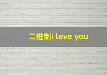 二进制i love you